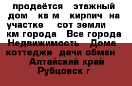 продаётся 2-этажный дом 90кв.м. (кирпич) на участке 20 сот земли., 7 км города - Все города Недвижимость » Дома, коттеджи, дачи обмен   . Алтайский край,Рубцовск г.